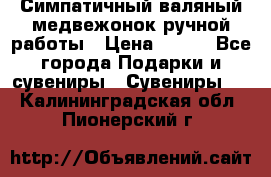  Симпатичный валяный медвежонок ручной работы › Цена ­ 500 - Все города Подарки и сувениры » Сувениры   . Калининградская обл.,Пионерский г.